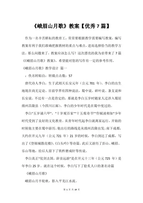 《峨眉山月歌》教案【7篇】