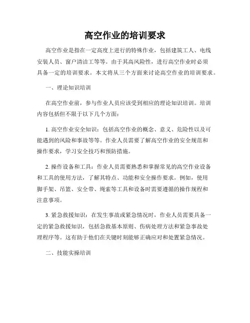 高空作业的培训要求