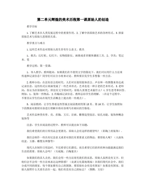 第二单元辉煌的美术历程第一课原始人的创造