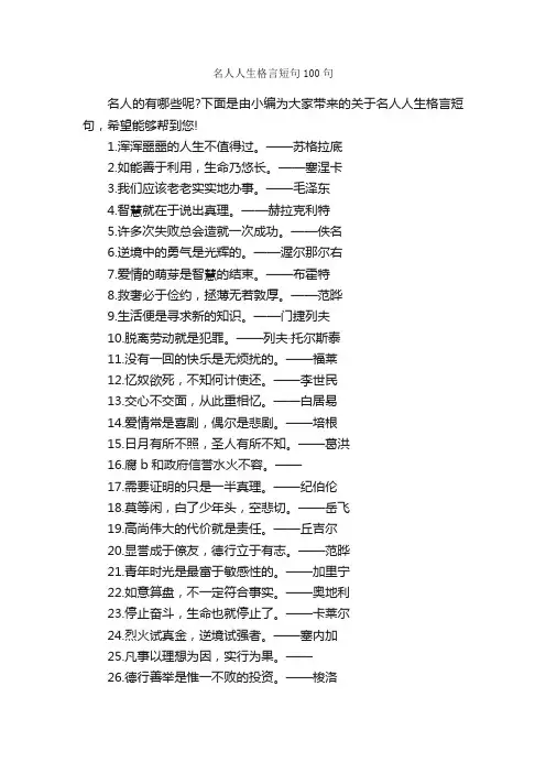 名人人生格言短句100句_人生格言