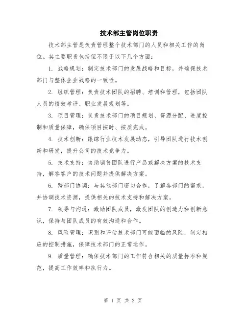 技术部主管岗位职责