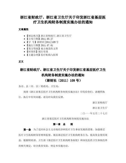 浙江省财政厅、浙江省卫生厅关于印发浙江省基层医疗卫生机构财务制度实施办法的通知