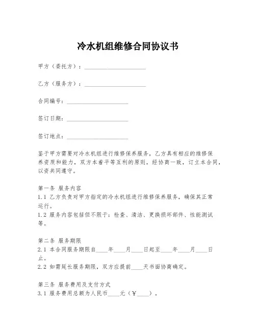 冷水机组维修合同协议书