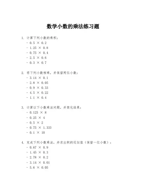 数学小数的乘法练习题