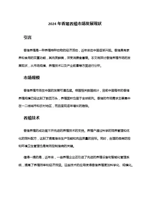 2024年香猪养殖市场发展现状