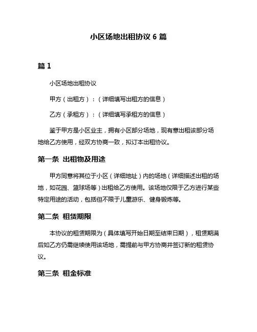 小区场地出租协议6篇