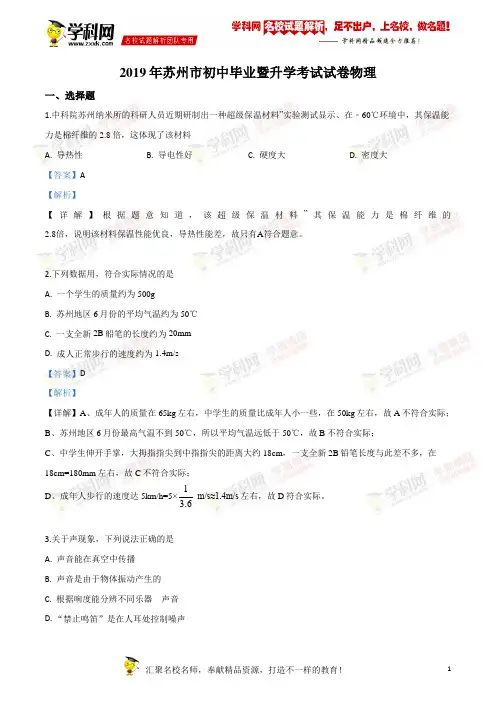 2019年中考真题精品解析 物理(江苏苏州市)精编word版(解析版)