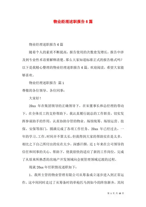 物业经理述职报告6篇