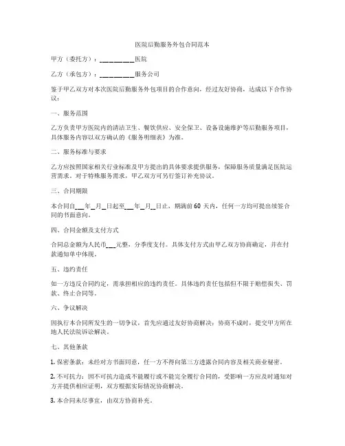 医院后勤服务外包合同范本