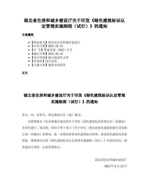 湖北省住房和城乡建设厅关于印发《绿色建筑标识认定管理实施细则（试行）》的通知