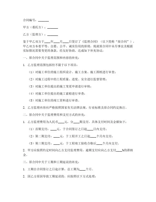 监理合同补充协议书范本