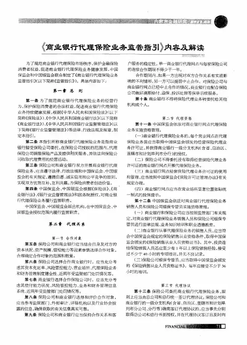 《商业银行代理保险业务监管指引》内容及解读