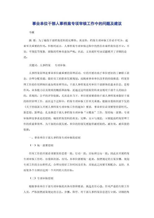 事业单位干部人事档案专项审核工作中的问题及建议