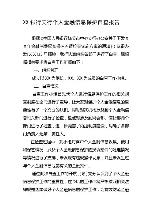 银行支行个人金融信息保护自查报告