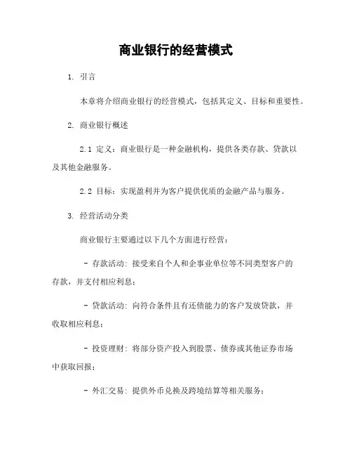 商业银行的经营模式