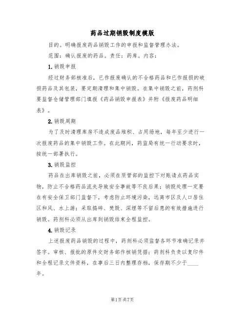 药品过期销毁制度模版(2篇)