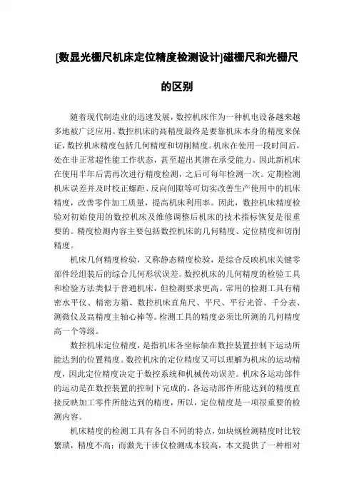 [数显光栅尺机床定位精度检测设计]磁栅尺和光栅尺的区别