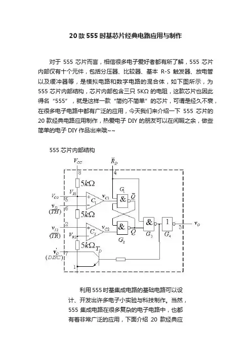 20款555时基芯片经典电路应用与制作