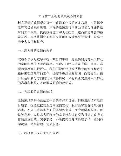 如何树立正确的政绩观心得体会