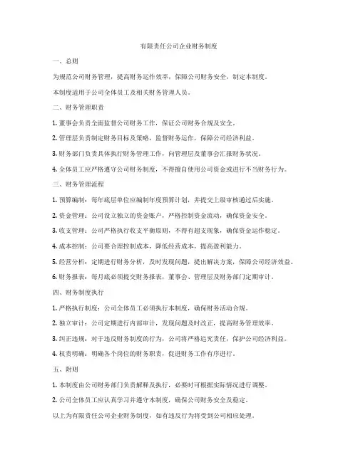 有限责任公司企业财务制度