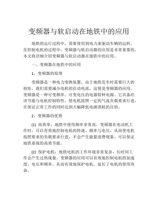 变频器与软启动在地铁中的应用