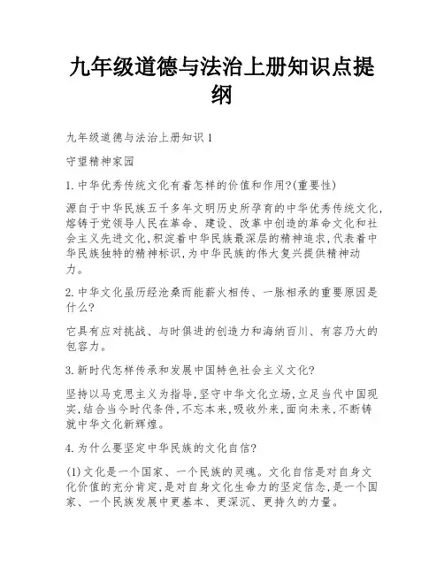 九年级道德与法治上册知识点提纲