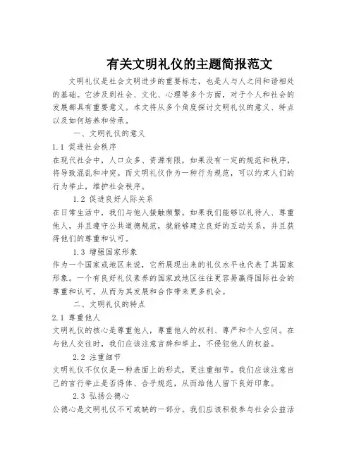 有关文明礼仪的主题简报范文