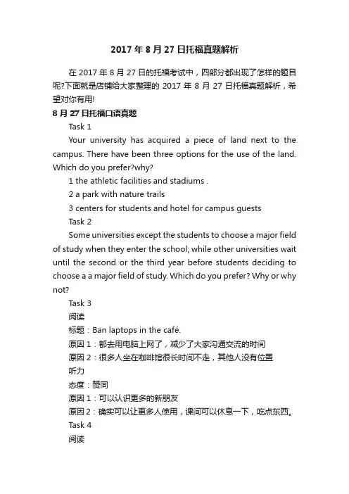 2017年8月27日托福真题解析
