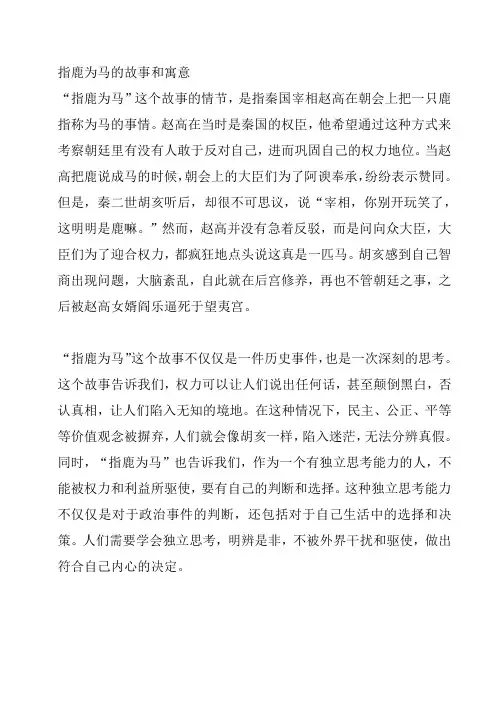 指鹿为马的故事和寓意