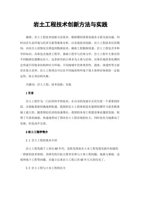 岩土工程技术创新方法与实践