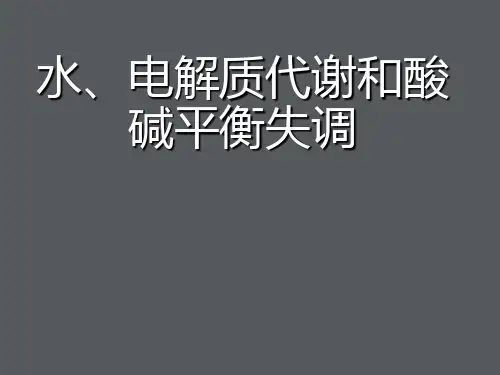 水电解质及酸碱平衡PPT课件可编辑全文