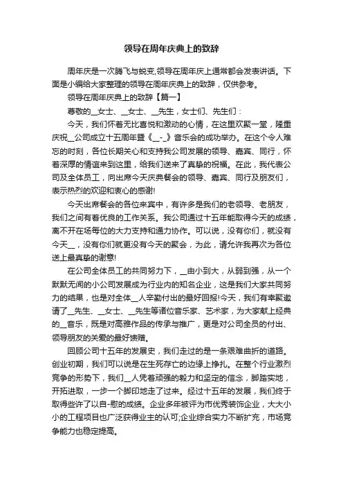 领导在周年庆典上的致辞