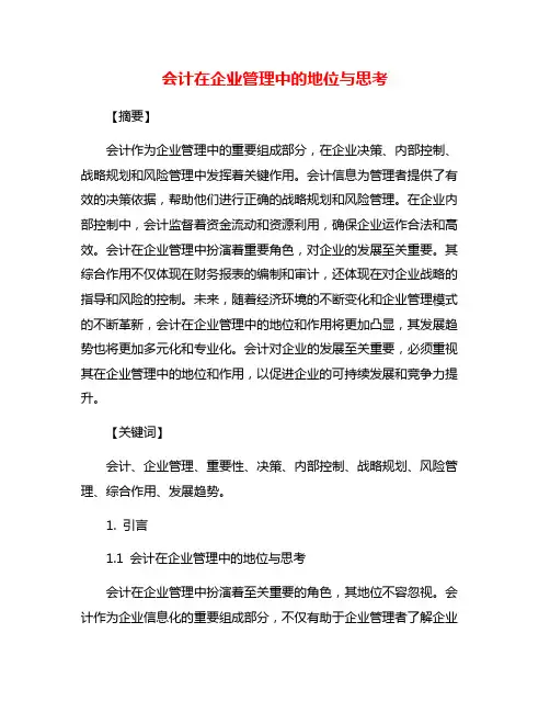 会计在企业管理中的地位与思考