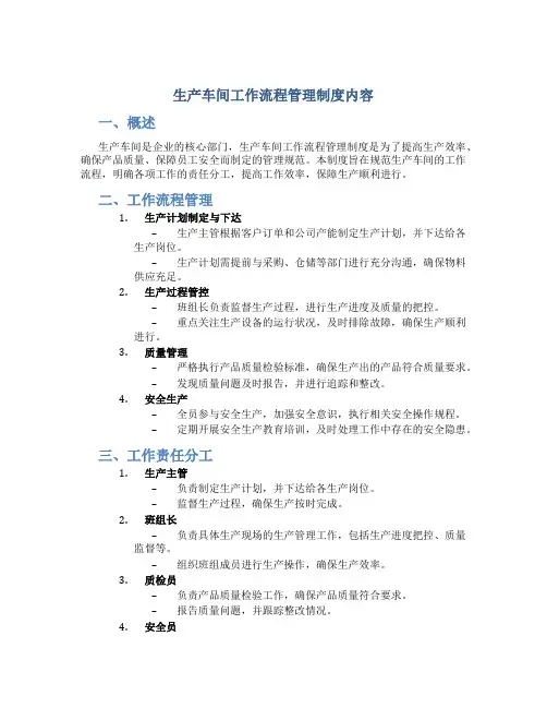 生产车间工作流程管理制度内容
