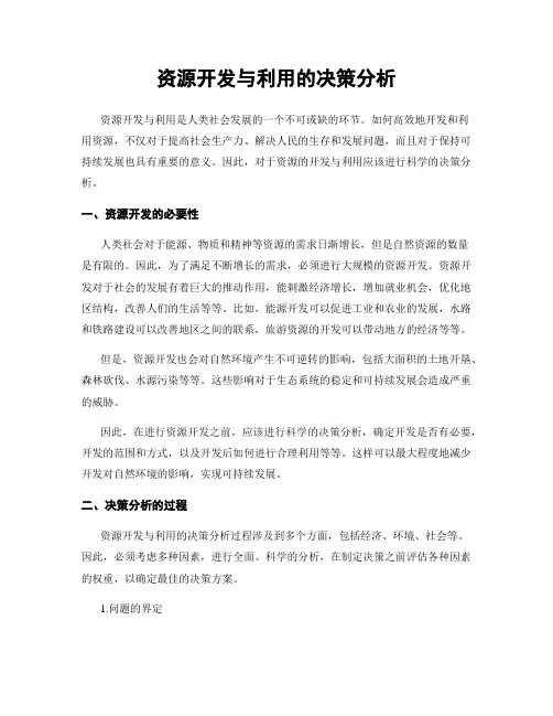 资源开发与利用的决策分析
