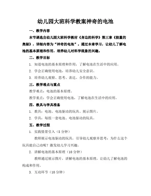 幼儿园大班科学教案神奇的电池