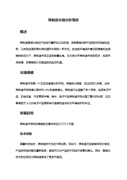 2024年再制造市场分析现状