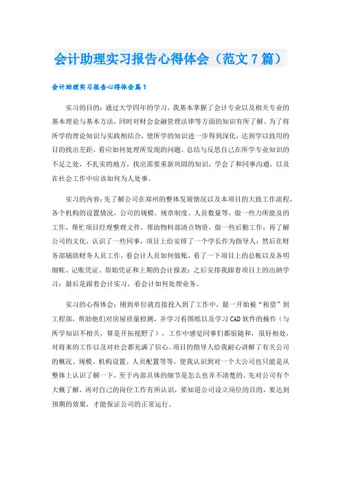 会计助理实习报告心得体会(范文7篇)
