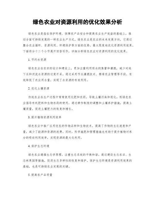 绿色农业对资源利用的优化效果分析
