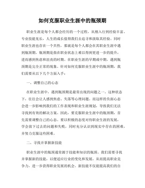 如何克服职业生涯中的瓶颈期
