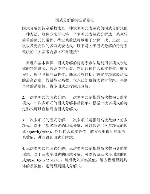 因式分解的待定系数法
