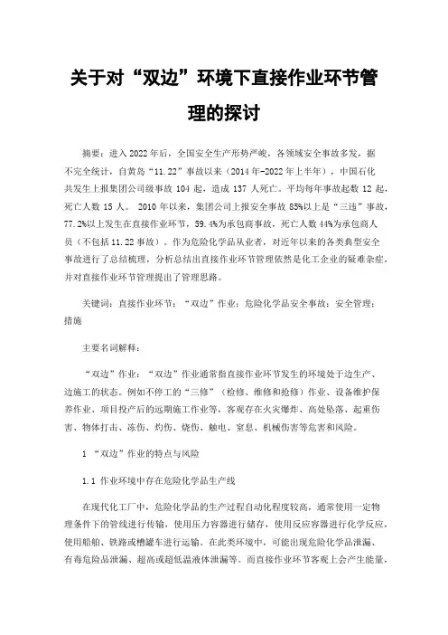 关于对“双边”环境下直接作业环节管理的探讨