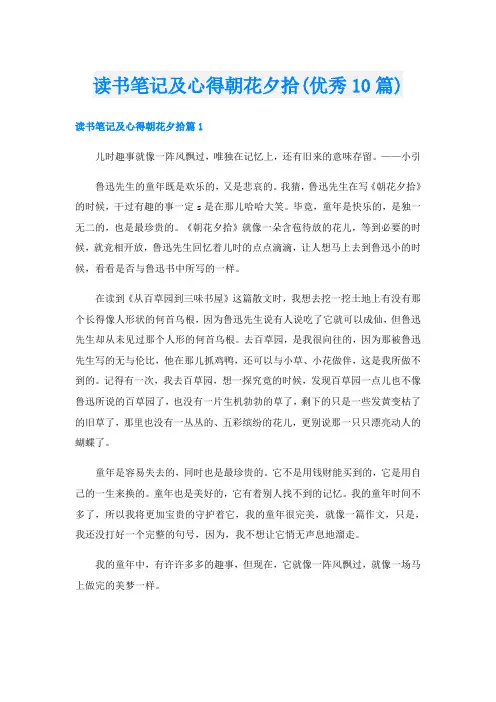 读书笔记及心得朝花夕拾(优秀10篇)