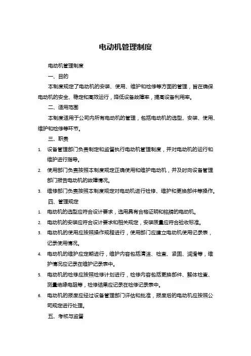 电动机管理制度