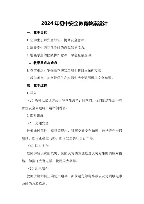 2024年初中安全教育教案设计