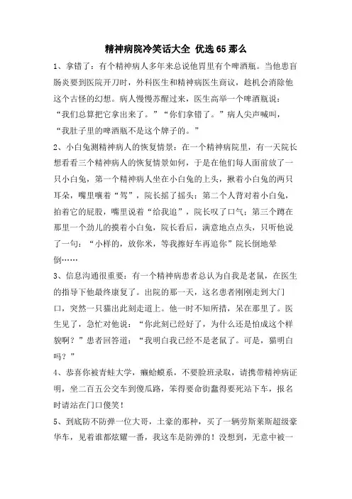 精神病院冷笑话大全 优选65则