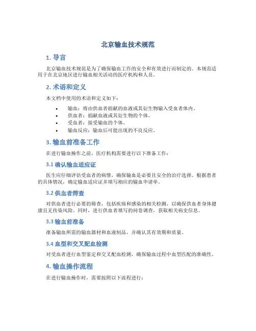 北京输血技术规范