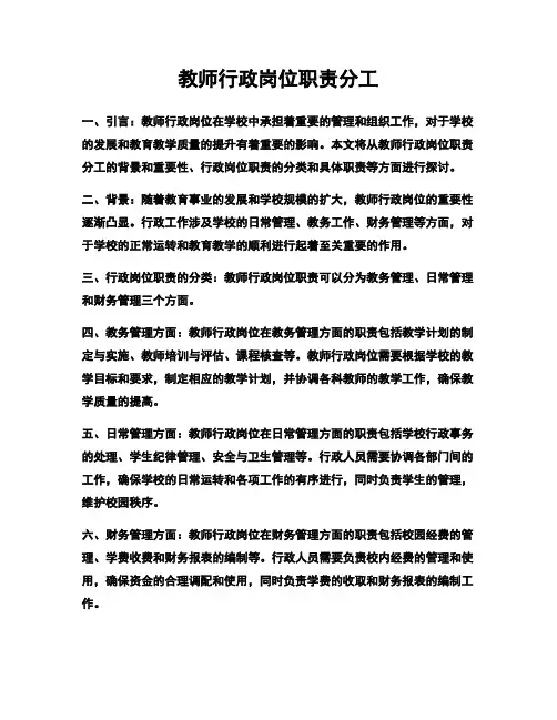 教师行政岗位职责分工