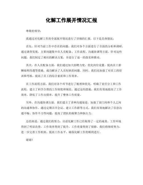 化解工作展开情况汇报