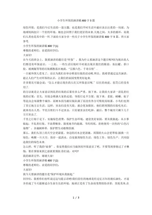 小学生环保的演讲稿600字5篇